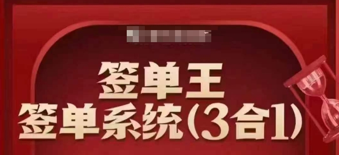 签单王-签单系统3合1打包课，​顺人性签大单，逆人性做销冠-玖玖资源网