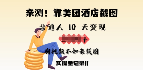 亲测，靠美团酒店截图，普通人10天变现上千，刷视频不如来截图，实操全记录-玖玖资源网