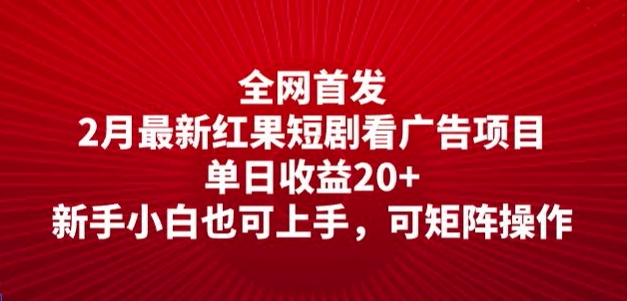 全网首发，2月最新红果短剧看广告项目，单日收益20+，新手小白也可上手，可矩阵操作-玖玖资源网
