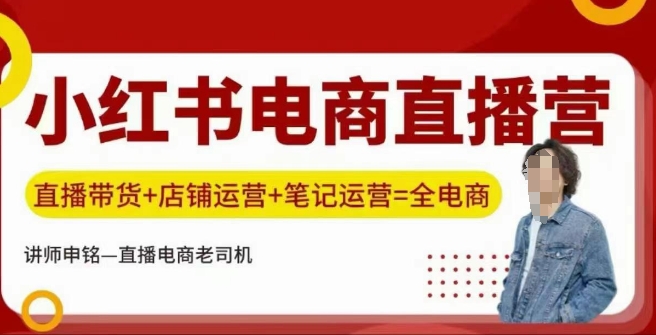 小红书电商直播训练营，直播带货+店铺运营+笔记运营-玖玖资源网