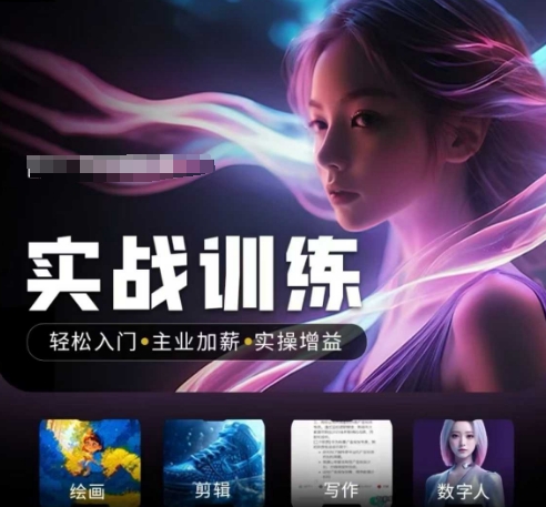 人工智能实战训练营，​轻松入门+主业加薪+实操增益，​普通人都要把握的风口机遇-玖玖资源网