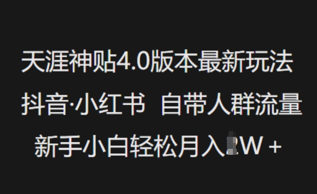 天涯神贴4.0版本最新玩法，抖音·小红书自带人群流量，新手小白轻松月入过W-玖玖资源网