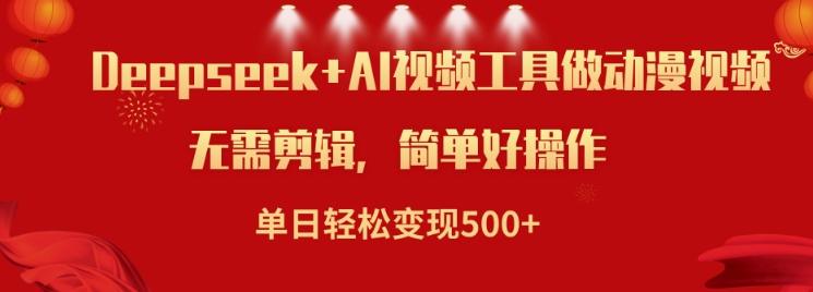 利用Deepseek和AI工具做小说视频，单日轻松变现5张-玖玖资源网