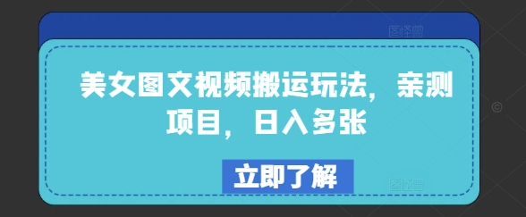 美女图文视频搬运玩法，亲测项目，日入多张-玖玖资源网