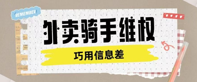 外卖骑手维权项目利用认知差进行挣取维权服务费-玖玖资源网