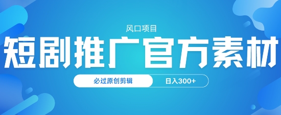 风口项目，短剧推广，官方资源，必过原创剪辑，日入3张-玖玖资源网