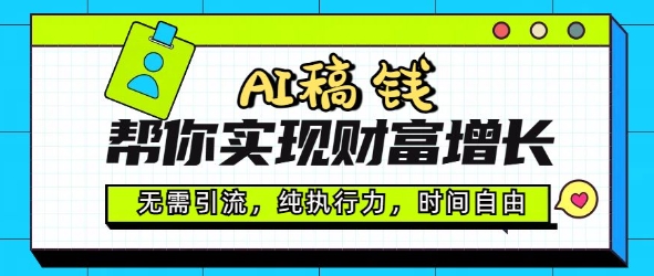 AI稿钱帮你实现财富增长，无需引流，纯执行力，时间自由，一天稳收2张-玖玖资源网