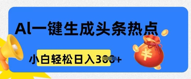 用 AI 做头条热点，0 基础小白也能日入3张-玖玖资源网