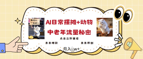 2025爆火AI摆摊日记+动物=中老年流量密码，条条爆款 条条原创-玖玖资源网