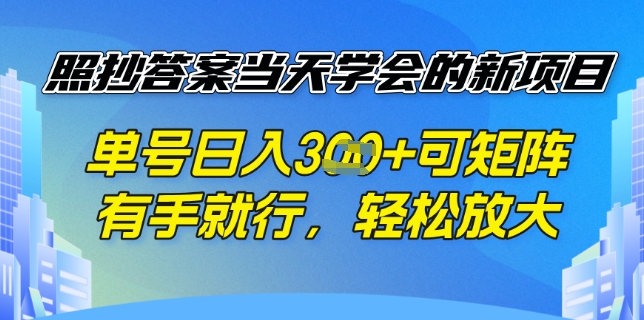 照抄答案挣钱项目，每天单号稳定3张，有手就行，照着答案抄，可放大操作-玖玖资源网