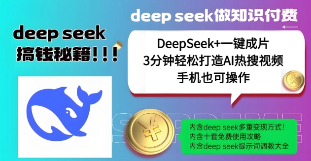 绝了，DeepSeek+一键成片，一分钟轻松打造AI热搜视频，结合流量IP哪吒，轻松日入多张-玖玖资源网