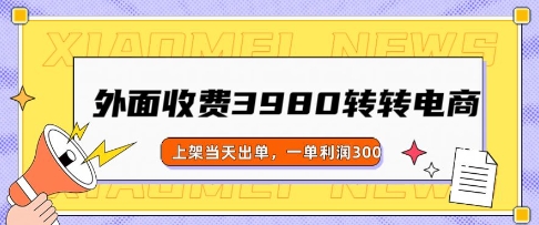外面收费3980的转转电商玩法，上架当天出单，一单利润3张-玖玖资源网