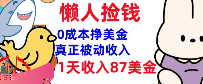 0成本挣美金，真正被动收入，1天收入87美刀，3分钟学会，懒人捡钱(实战教程)-玖玖资源网