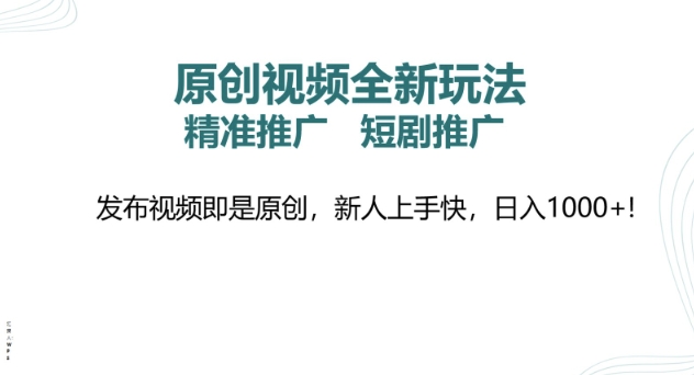 原创视频全新玩法，短剧推广，精准推广， 发布视频即是原创，新人上手快，日入多张-玖玖资源网