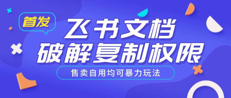 首发飞书文档破解复制权限，售卖自用均可暴力玩法-玖玖资源网