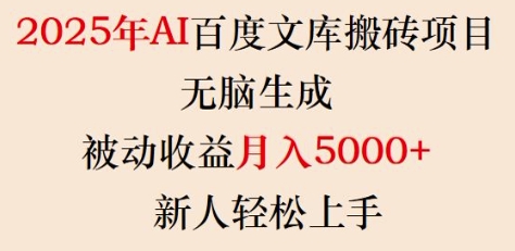 2025年AI百度文库搬砖项目，无脑生成，被动收益月入5k+，新人轻松上手-玖玖资源网