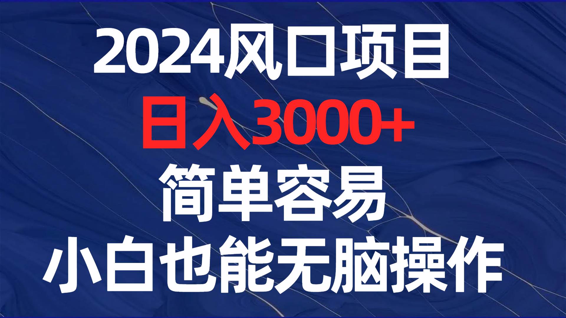 2024风口项目，日入3000+，简单容易，小白也能无脑操作-玖玖资源网