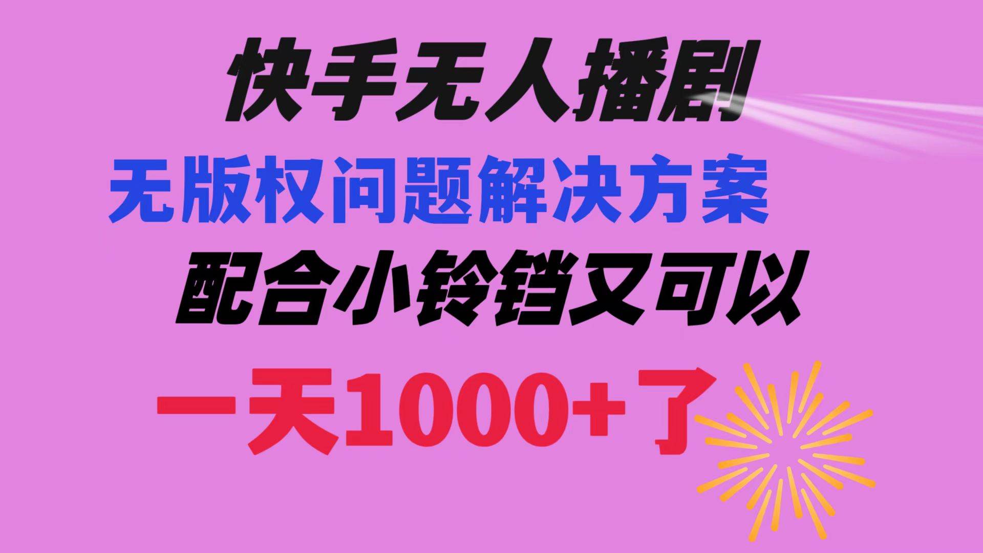 快手无人播剧 解决版权问题教程 配合小铃铛又可以1天1000+了-玖玖资源网