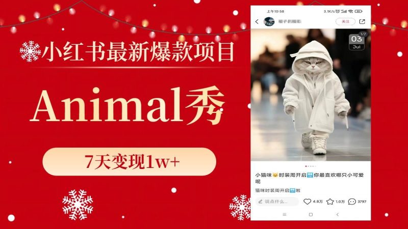 小红书最新爆款项目，Animal秀，7天变现1w+-玖玖资源网