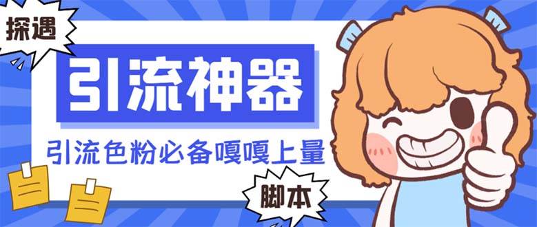【引流必备】探遇漂流瓶 【引流必备】探遇漂流瓶全自动引流脚本，引流色粉必备神器嘎嘎上量【引流脚本+使用教程】-玖玖资源网