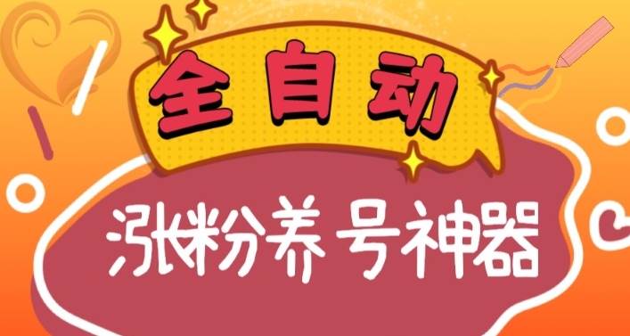 全自动快手抖音涨粉养号神器，多种推广方法挑战日入四位数（软件下载及使用+起号养号+直播间搭建）-玖玖资源网