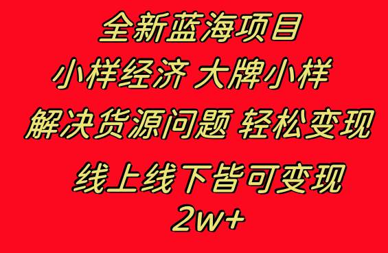 全新蓝海项目 小样经济大牌小样 线上和线下都可变现 月入2W+-玖玖资源网
