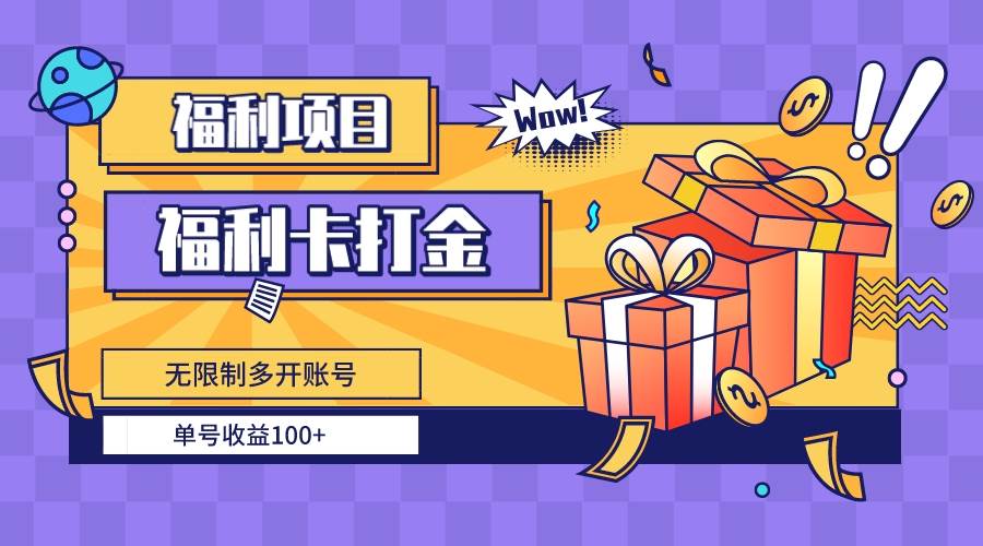 福利卡打金，无限制多开账号，单号收益100+-玖玖资源网