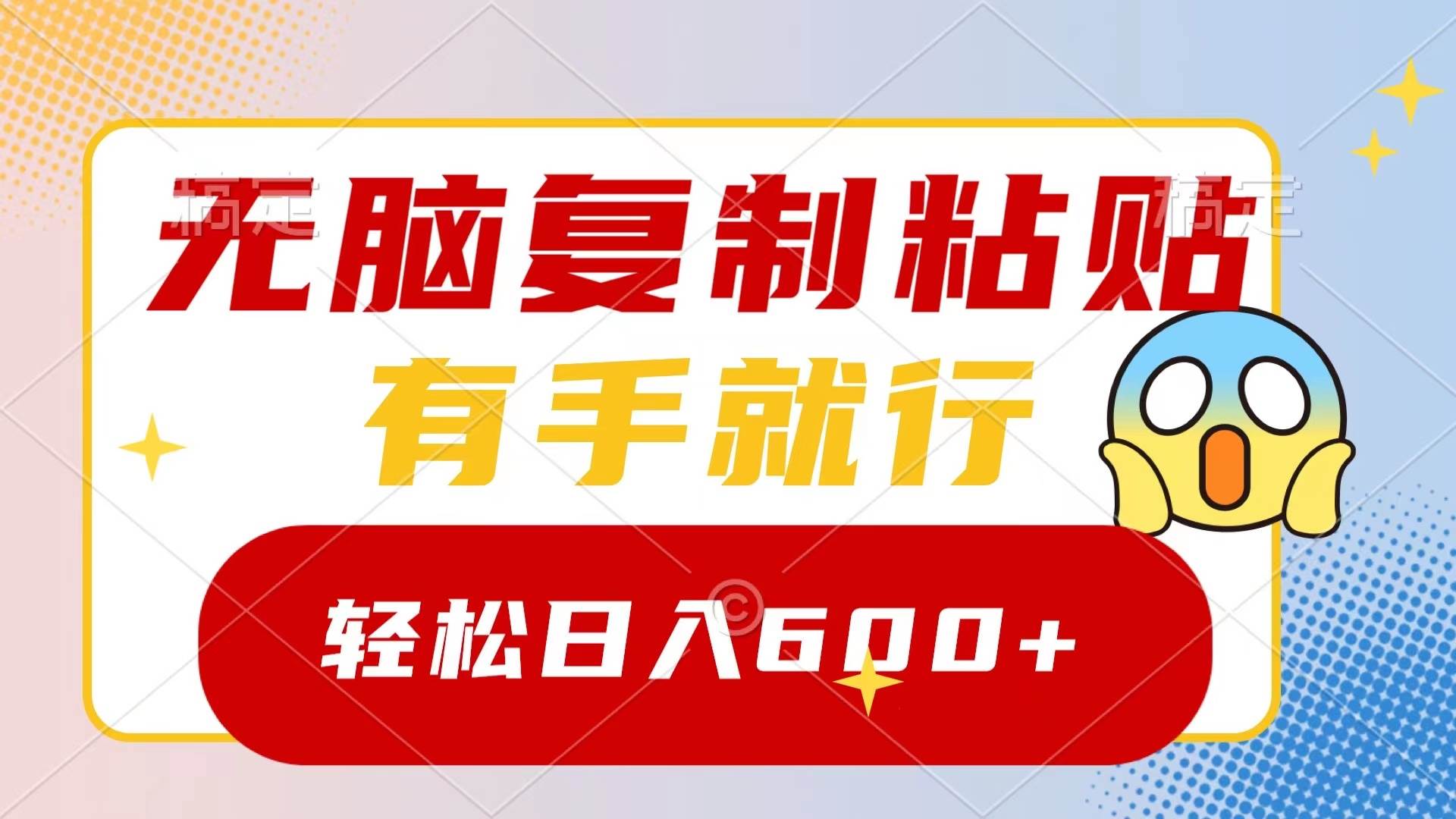 无脑复制粘贴，有手就行，日入600+-玖玖资源网