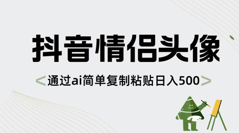 抖音情侣头像，通过ai简单复制粘贴日入500+-玖玖资源网