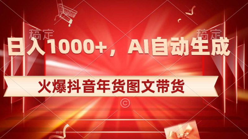 日入1000+火爆抖音年货图文带货，AI自动生成自己的年货原创图文-玖玖资源网