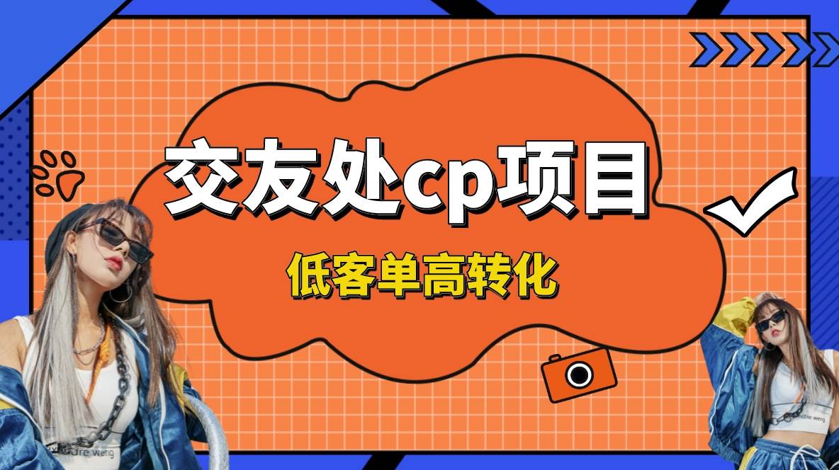 交友搭子付费进群项目，低客单高转化率，长久稳定，单号日入200+-玖玖资源网