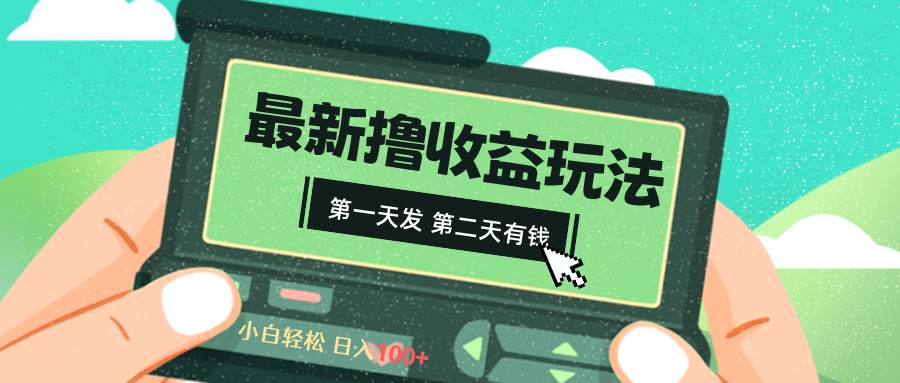 2024最新撸视频收益玩法，第一天发，第二天就有钱-玖玖资源网