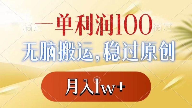 一单利润100+，无脑搬运，稳过原创，月入1w+-玖玖资源网