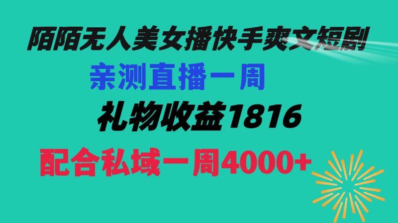 陌陌美女无人播快手爽文短剧，直播一周收益1816加上私域一周4000+-玖玖资源网