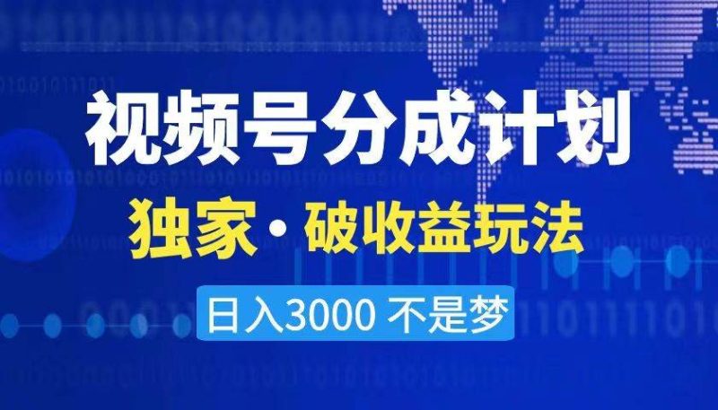 2024最新破收益技术，原创玩法不违规不封号三天起号 日入3000+-玖玖资源网