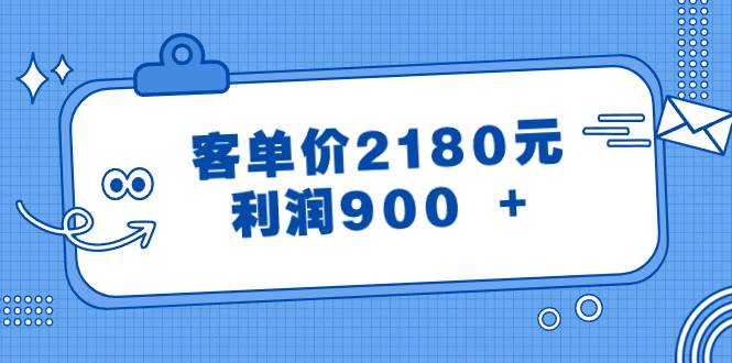 某公众号付费文章《客单价2180元，利润900 +》-玖玖资源网