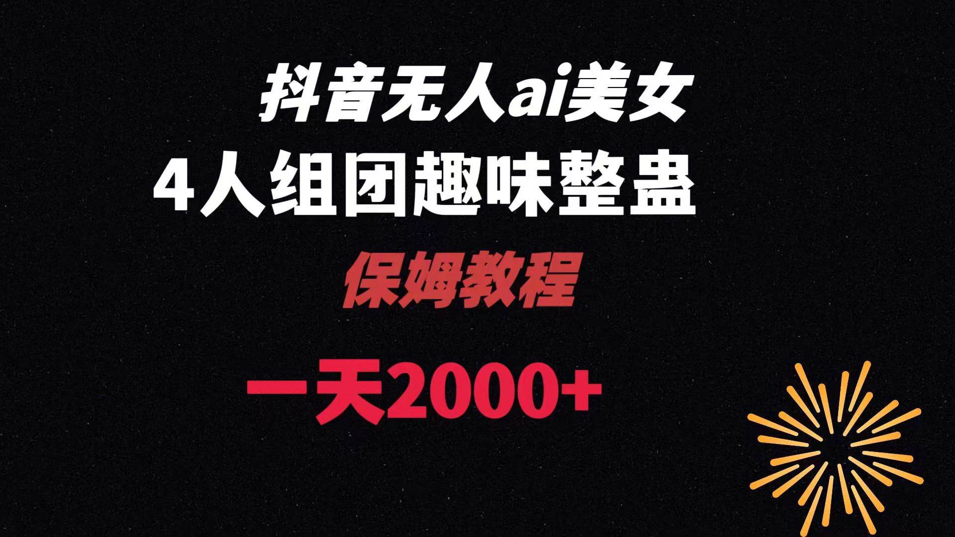 ai无人直播美女4人组整蛊教程 【附全套资料以及教程】-玖玖资源网