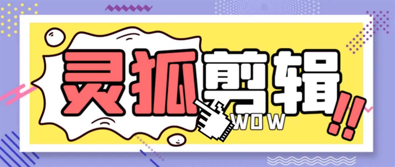 灵狐视频AI剪辑+去水印裁剪+视频分割+批量合成+智能混剪【永久脚本+详细教程】-玖玖资源网