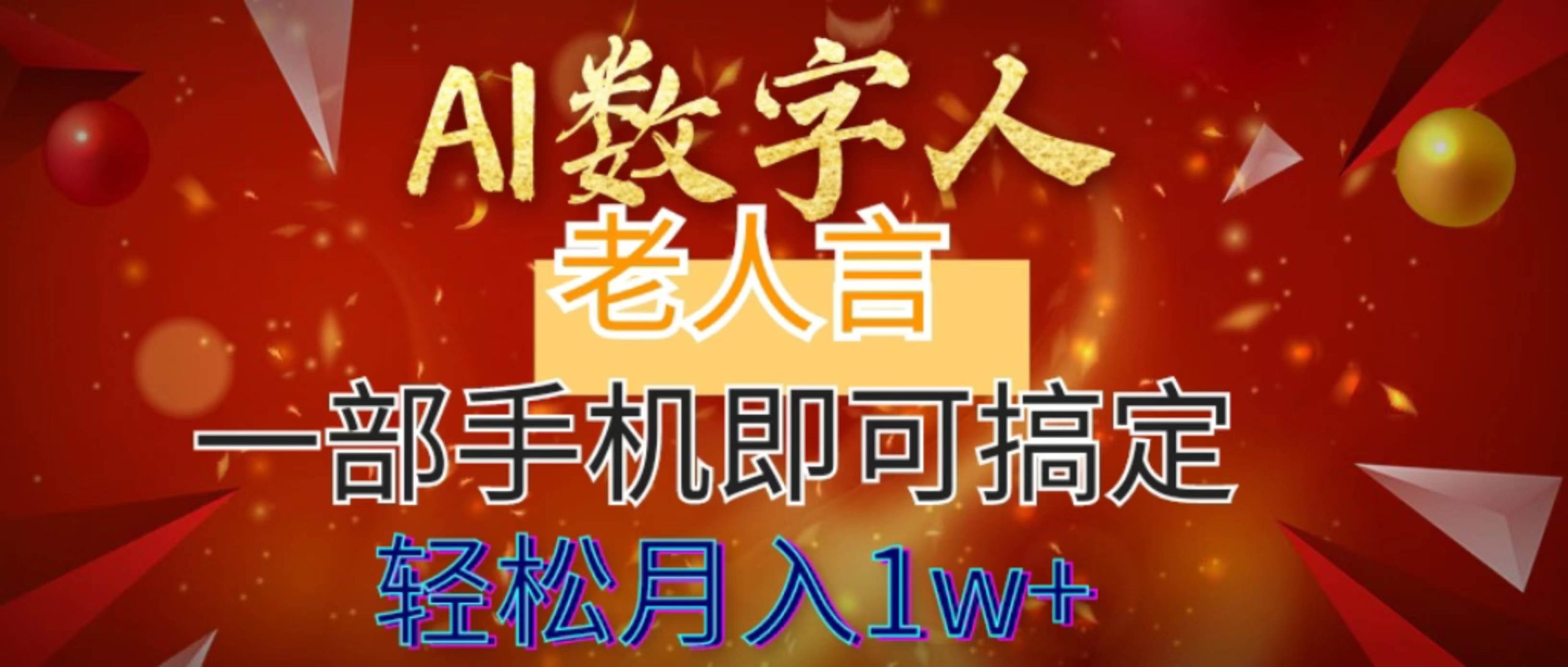 AI数字老人言，7个作品涨粉6万，一部手机即可搞定，轻松月入1W+-玖玖资源网
