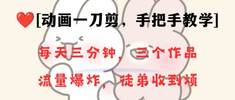 动画一刀剪项目，一分钟一条原创，流量爆炸，一个月收徒28个，小白轻松上手-玖玖资源网