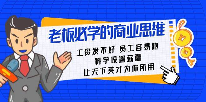 老板必学课：工资 发不好  员工 容易跑，科学设置薪酬 让天下英才为你所用-玖玖资源网