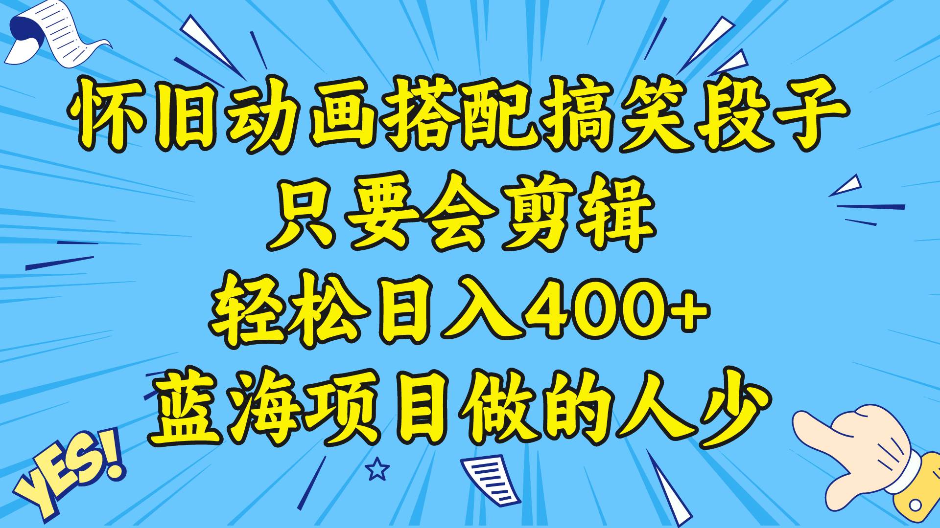 视频号怀旧动画搭配搞笑段子，只要会剪辑轻松日入400+，教程+素材-玖玖资源网