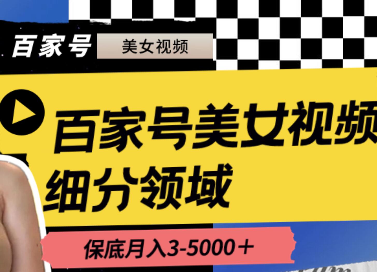 百家号美女视频细分领域玩法，只需搬运去重，月保底3-5000＋-玖玖资源网