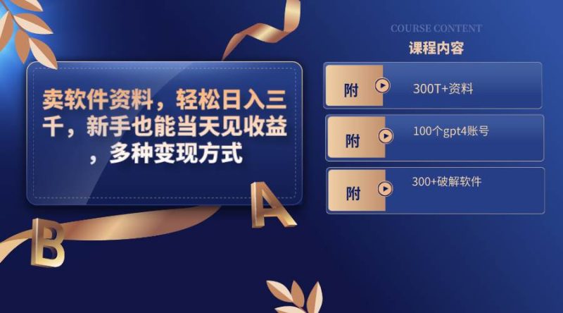 卖软件资料，轻松日入三千，新手也能当天见收益，多种变现方式，（附300T+资料，100个gpt4账号，300+破解软件）-玖玖资源网