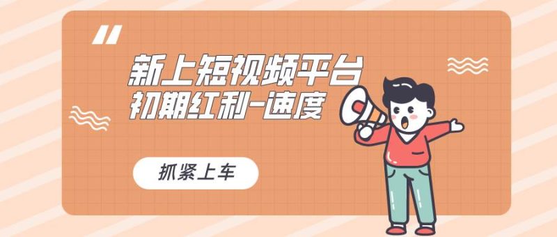 又一个全新短视频平台，疑似巨头之作，新手小白入局初期红利的关键，想…-玖玖资源网