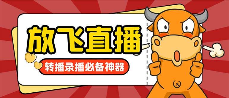 外面收费688的正版放飞直播转播录播神器，不限流防封号支持多平台直播软件【直播脚本+详细教程】-玖玖资源网