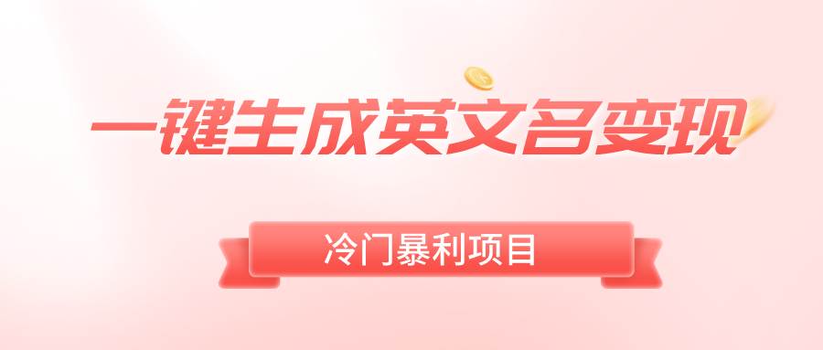 一键生成英文名变现，冷门暴利无门槛，轻松日赚500+-玖玖资源网