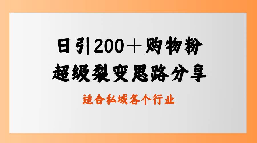 日引200＋购物粉，超级裂变思路，私域卖货新玩法-玖玖资源网