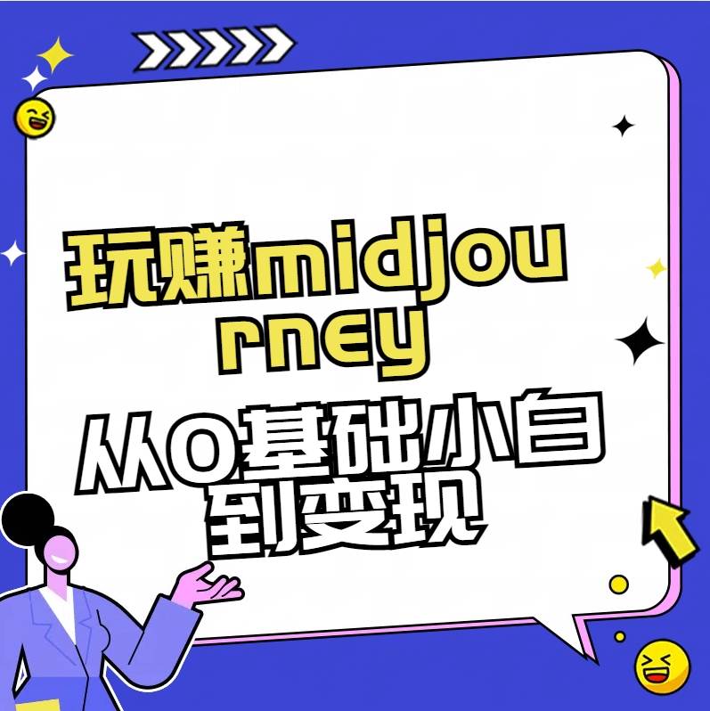 玩赚midjourney-AI绘画从0到高手-玖玖资源网