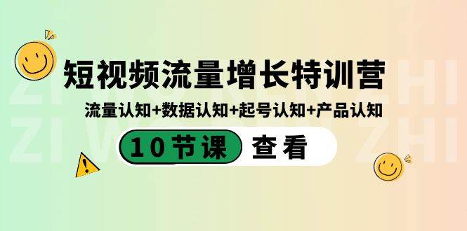 短视频流量增长特训营：流量认知+数据认知+起号认知+产品认知（10节课）-玖玖资源网
